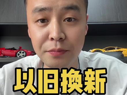 以旧换新会不会有第三批?!#湖州小马哥 #湖州小马哥房产 #湖州小马哥严选好房 #以旧换新