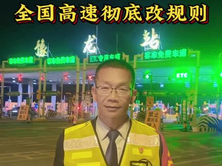 #高速公路#交通出行#高速杰哥,手机绑定车牌,跑高速,更便捷、更省心、更普惠1. 告别设备与卡片,零门槛通行•不用装ETC、不用插卡、不用领卡,手机绑定车牌即可通行•3分钟开通,新车、租车、借车都能用,人跟车走、账跟人走2. 通行效率大幅提升•车道合并通用,不挑车道、不减速排队•高峰时段过站从数十秒压缩至3—5秒,节假日拥堵显著缓解3. 账单透明、服务升级•自动计费、实时推送,支持电子发票•信用授权可先通行后付费,无押金、无预存、无隐藏费用4. 覆盖节奏清晰(2026—2028)•2026年底:全国高速主线覆盖率超95%•2027—2028年:全面迈向无杆自由流,一脚油门跑全程
