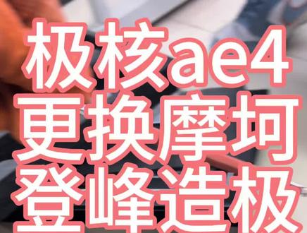 极核26款ae4 更换后减震 #维修店真实日常记录 #极核ae4 #修理工的日常 #九号mzmix #小牛电动
极核ae4 26款 车主感觉后减震不舒服,骑行很硬很颠,找到小店沟通后,选择了摩坷的3可调后减震配上加硬弹簧,到店安装上车,拆掉坐桶和空开控制器,拆减震上方固定螺丝,用15号叉子固定,拆完后拆下减震固定螺丝,取下原厂减震换上摩坷减震,客户有载人的需求,加了6圈预载,适合单人等载人的时候在加下压阻尼,提升骑行质感,调整完毕给客户试车,感谢支持谢谢大家受累观看!