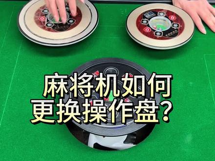 麻将机如何更换操作盘?#麻将机维修