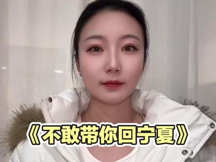 你见惯了城市的繁华,我又怎敢带你回宁夏#撒西不理哒呐 #宁夏 #宁夏方言 #喊麦 @抖音小助手 @DOU+小助手 @DOU+上热门
