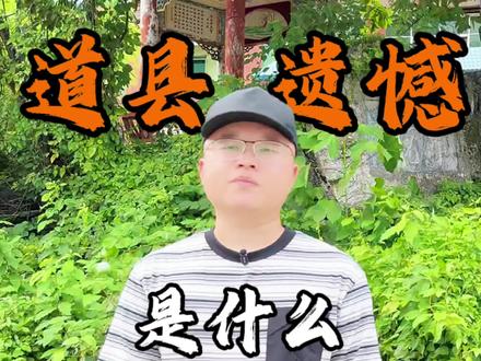 你们觉得道县的遗憾是什么?#道县#道县人#道县同城