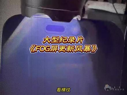 大型纪录片《FOG屏更新风暴》正在热播! #数码科技 #fog屏幕 #fog屏幕怎么鉴别 #学生党