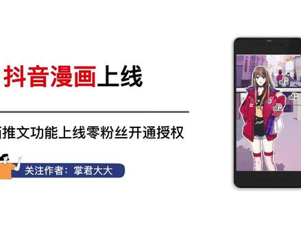 如何零粉丝开通授权,抖音漫画授权申请入口 #抖音漫画 #抖音漫画申请入口 #抖音漫画推广 #漫画授权
