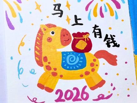 2026的马上有钱花你画了吗#跟着抖音学画画 #丙烯马克笔绘画 #丙烯马克笔 #慕多星丙烯马克笔 #丙烯马克笔推荐