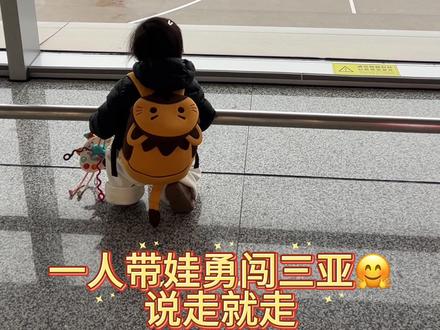 一个人带一岁半的宝宝勇闯三亚#带娃出游 结束了完美的一天#三亚旅游攻略