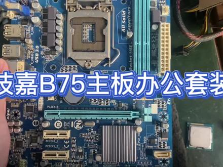 技嘉B75主板/8G内存/120G固态/i5-3470CPU/办公够用/性价非常高/ #电脑 #组装电脑 #电脑知识 #电子产品 #数码科技 #电子技术 #显卡 #电脑配件 #组装电脑 #数码科技
