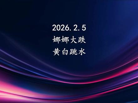娜娜大跌,黄白跳水 #黄金 #黄金首饰 #白银 #纳斯达克 #投资理财
