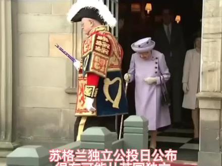 苏格兰公布明年10月19日再次举行独立公投,如果成功,以后英国将不复存在,不能再叫联合王国,一个四分五裂的大不列颠彻底沦为二流国家。为什么要保留女王,这期说清楚#英国 #苏格兰 #海外生活