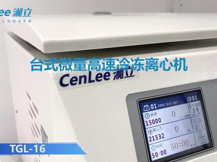 TGL-16台式微量高速冷冻离心机 | 操作指南#离心机 #离心机生产厂家 #离心机操作 #湘立仪器