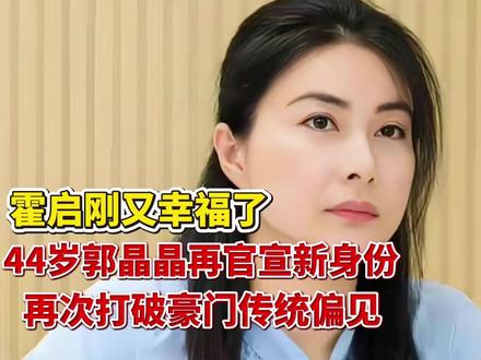 霍启刚又幸福了,44岁郭晶晶再官宣新身份,再次打破豪门传统偏
