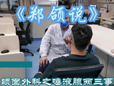 #医学科普 #微创手术 #腮腺 #医路有你 腮腺肿块该怎么辨别?无论什么性质,都要早发现早治疗