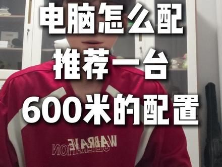 低预算炒股的电脑应该怎么配呢,炒股的电脑配置呀不需要很高,今天我们就给各位大哥推荐一台600米出头的配置