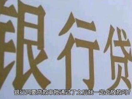 银行贷款审批通过之后就一定会放款吗?