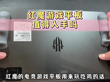 4000块你会选红魔平板还是iPad pro呢?#数码科技 #平板推荐 #平板电脑