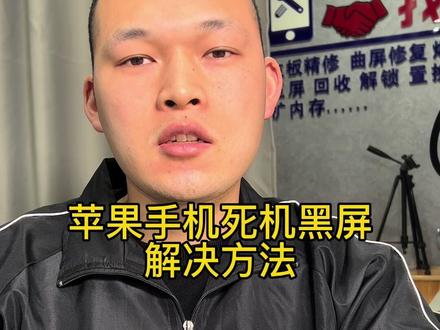 苹果手机黑屏死机解决方法 别傻乎乎的去维修手机#苹果手机 #抖音小助手