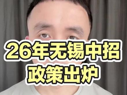 2026年无锡中招最新政策!四大核心重大调整,直接关乎初三孩子志愿填报,所有无锡初三家长一定要认真听完!#无锡升学 #无锡中考志愿 #无锡教育 #无锡中招 #父母课堂