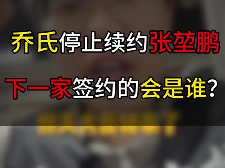 张堃鹏签约腾勃了? #台球 #张堃鹏