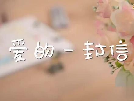 父亲节手抄报《爱的表达》,给父亲写一封爱的信件吧!