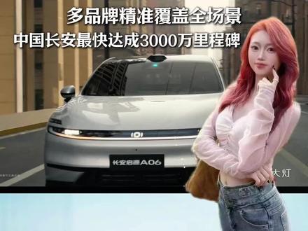 以安全为锚,中国长安汽车铸就3000万的硬核底气#同行三千万一路新长安#新长安新安全天枢智能#致三千万的一封信