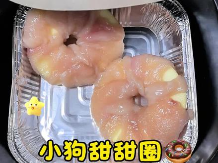 超级香的小狗甜甜圈🍩,我自己吃了一半#狗狗零食自制 #低成本养狗 #小狗甜甜圈 #空气炸锅美食