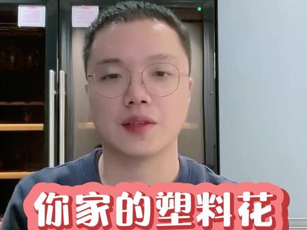 #热门 你家的塑料花是什么材质啊你知道吗?有毒还是无毒的呢?#塑料#花#精心养了半年多的盆栽是假花