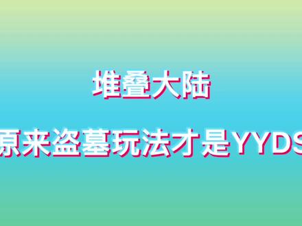 #堆叠大陆 #游戏攻略 #小游戏 原来盗墓才是这个游戏的核心玩法