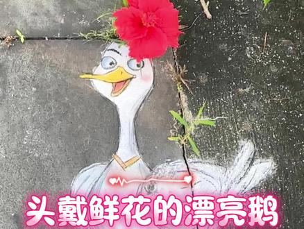 今生戴花世世漂亮鹅,鸭咋变鹅了 #涂鸦 #怪捣山猫 #手绘