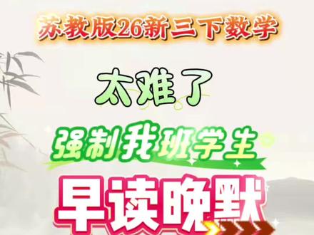 26新苏教版三下数学必背笔记早读晚默每日一练
#三年级下册数学 #必考考点 #早读晚默 #每日一练 #苏教版数学