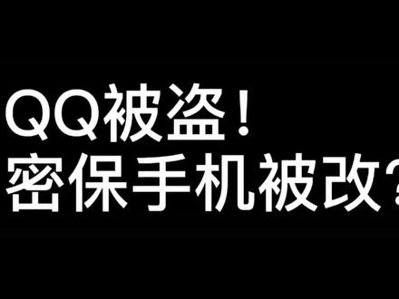 QQ被盗,密保手机被改?别信能帮你找回来的人,官方途径,试试吧!#怎么找回qq密码 #亲测有效 @陆泽 ze