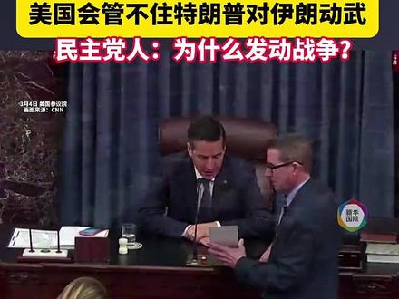 投票失败!美国会管不住特朗普对伊朗动武 民主党人:为什么发动战争? #伊朗 #特朗普
