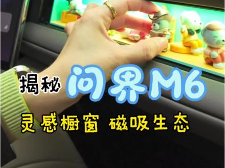 500万警告!揭秘问界M6灵感橱窗和磁吸生态
开玩笑啦,现在没让说的我都没剪上来哦,更多内容等我下次分享啦。为了撺这个视频真的是删删减减,剪得稀碎,但是灵感橱窗是不是挺好玩的#问界M6搭载可DIY副驾灵感橱窗
#问界M6磁吸生态怎么玩 #问界M6