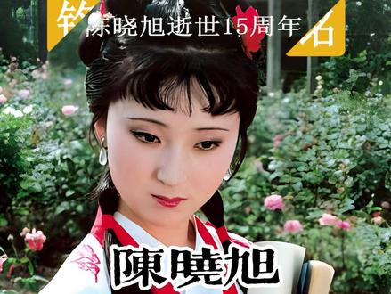 87版红楼梦播出35周年,也是陈晓旭逝世15周年,让我们记住永远的林黛玉,每次回看都会泪流满面。 #红楼梦林黛玉 #87版红楼梦播出35周年 #陈晓旭去世15周年