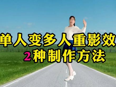 单人变多人,人物重影分身效果2种制作方法 #人物重影效果 #分身跳舞 #舞蹈分身特效 #剪映新手教程