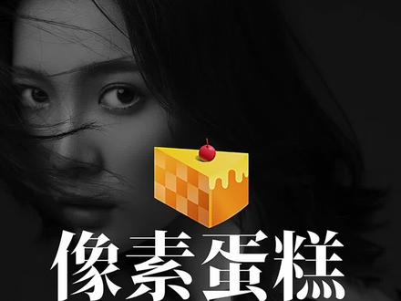 #像素蛋糕怎么体验 像素蛋糕下单流程!