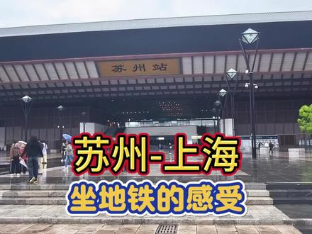 从苏州站坐地铁到上海站 #vlog旅行日记 #创作者中心 #创作灵感