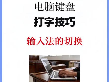 输入法的切换是基础,是常识,一定要熟练掌握!#知识分享 #打字技巧 #书记员备考 #速录技能 #职场干货
