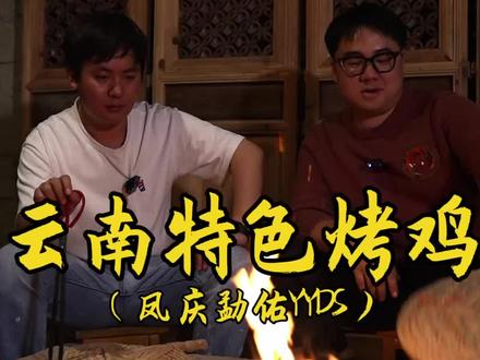 我这个可不是普通的烤鸡,是吃了会让人由衷赞叹,开怀大笑的云南烤鸡#我的乡村生活 #乡村守护人 #新农人计划2023 #云南烤鸡 #云南