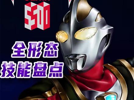 #盖亚奥特曼 全形态技能盘点(3)#奥特曼 #充能计划