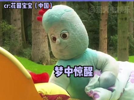 这年头怎么花园宝宝也塌房啊(bushi)#花园宝宝 #搞笑 #沙雕 #娱乐