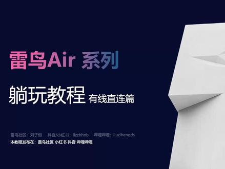 雷鸟Air系列-躺玩教程-有线直连篇 #雷鸟 #雷鸟Air4 #科技 #数码 #数码科技
