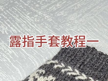 露指手套教程快来学#爱生活爱编织 #露指手套教程