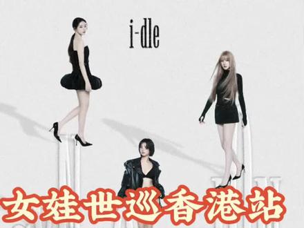 idle女娃世巡香港站6月27-28日#kpop人集合 #idle #女娃 #女娃香港演唱会 #gidle
