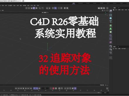 #c4d c4d|r26零基础系统实用教程32追踪对象的使用方法#后期制作 #干货分享 #教程 #三维建模