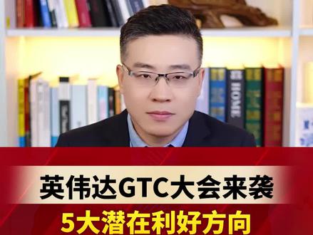 英伟达GTC大会下周来袭,5大潜在利好方向 #财经 #投资