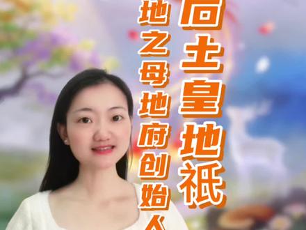 #传统文化科普 无不良导向
四御第四,难道没有被严重低估?后土娘娘,大地之母,地府创始人。她与玉帝平起平坐,一个管天,一个管地。“皇天在上,后土为鉴”——“皇天”是玉帝,“后土”就是她。
#后土皇地祇 #四御 #道教 #神仙史