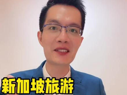 🇸🇬来新加坡旅行,如何避免被关小黑屋呢?#新加坡 #旅行大玩家 #新加坡旅游攻略 #抖音看世界 #海外生活