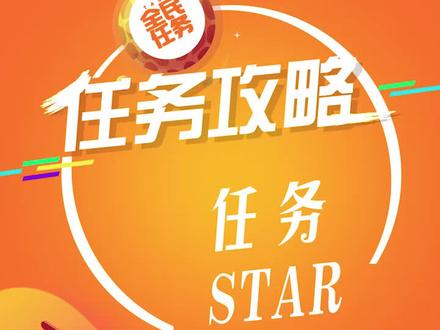 #全民任务 你想要成为任务STAR吗?来全民任务,送你出道!