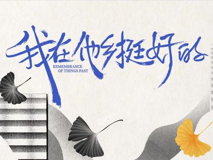 #我在他乡挺好的 人生海海本似冒险,再长的路,一步一步也能走完