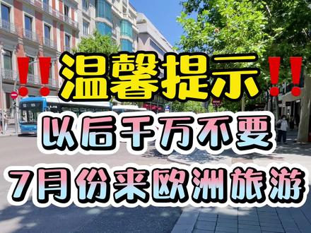 #记录海外生活听完大哥的话 你们觉得七月的欧洲值不值得你们一来?#旅游